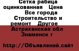 Сетка рабица оцинкованная › Цена ­ 611 - Все города Строительство и ремонт » Другое   . Астраханская обл.,Знаменск г.